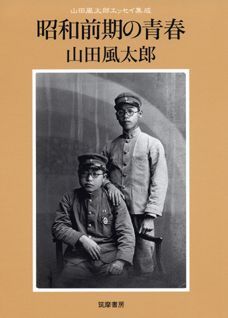 昭和前期の青春
