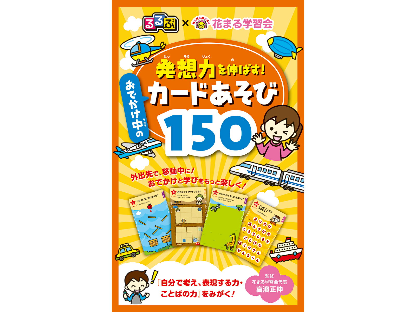 るるぶ×花まる学習会 発想力を伸ばす！ おでかけ中のカードあそび150