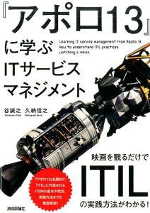 『アポロ13』に学ぶITサービスマネジメント