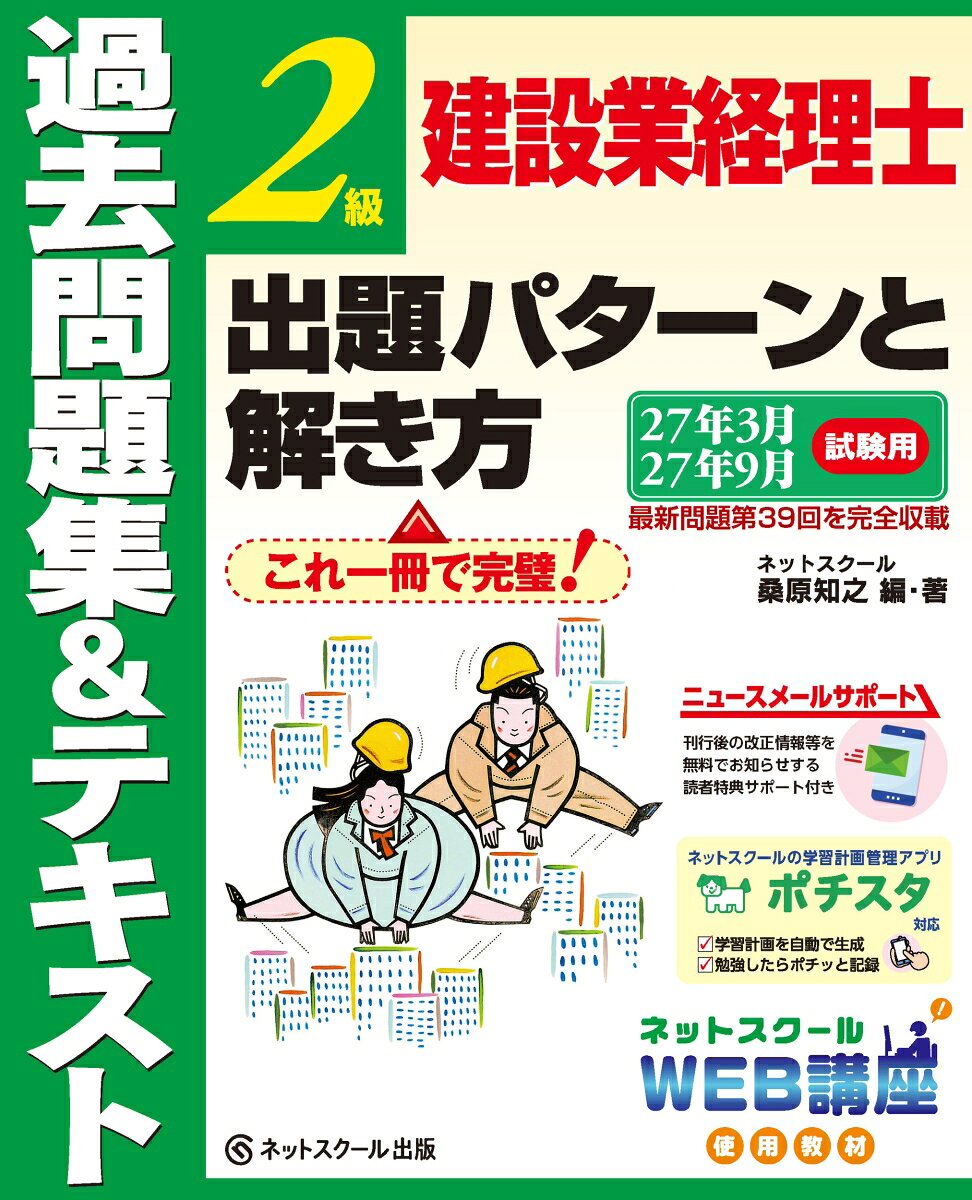 建設業経理士2級出題パターンと解き方過去問題集＆テキスト27年3月、27年9月試験用