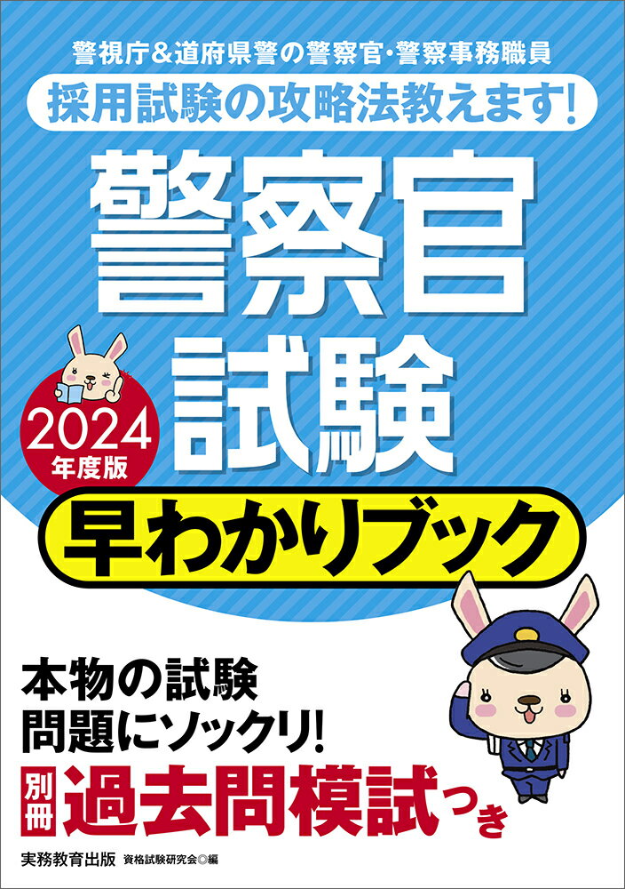 2024年度版 警察官試験 早わかりブック