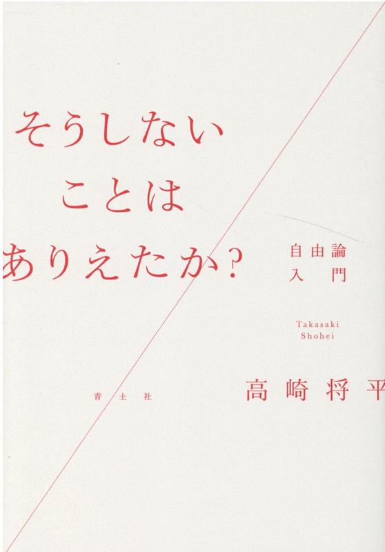 そうしないことはありえたか？ 自由論入門 [ 高崎将平 ]のサムネイル