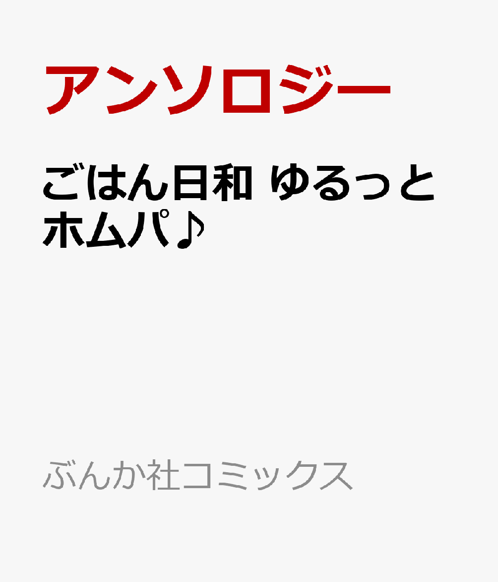 ごはん日和 ゆるっとホムパ♪