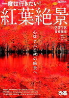 一度は行きたい！紅葉絶景首都圏版（2018）