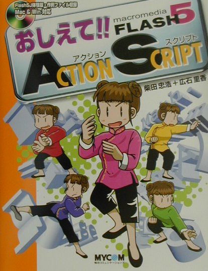 おしえて！！　macromedia　FLASH　5　action　script
