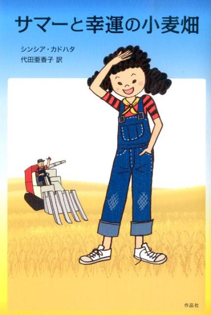 サマーと幸運の小麦畑