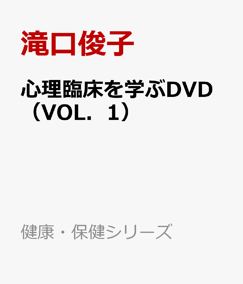 心理臨床を学ぶDVD（VOL．1）