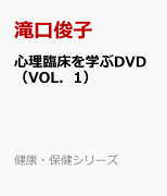 心理臨床を学ぶDVD（VOL．1）