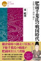 鎌倉幕府の創立に尽力した下総千葉氏の嫡流が肥前国主として君臨。謎に包まれた時代を独自の視点で解明！