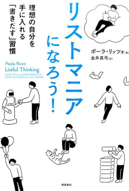 リストマニアになろう！ 理想の自分を手に入れる「書きだす」習慣 