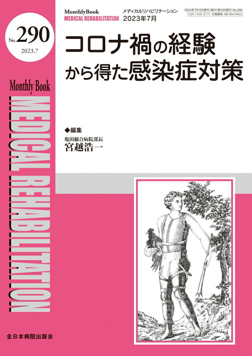 コロナ禍の経験から得た感染症対策