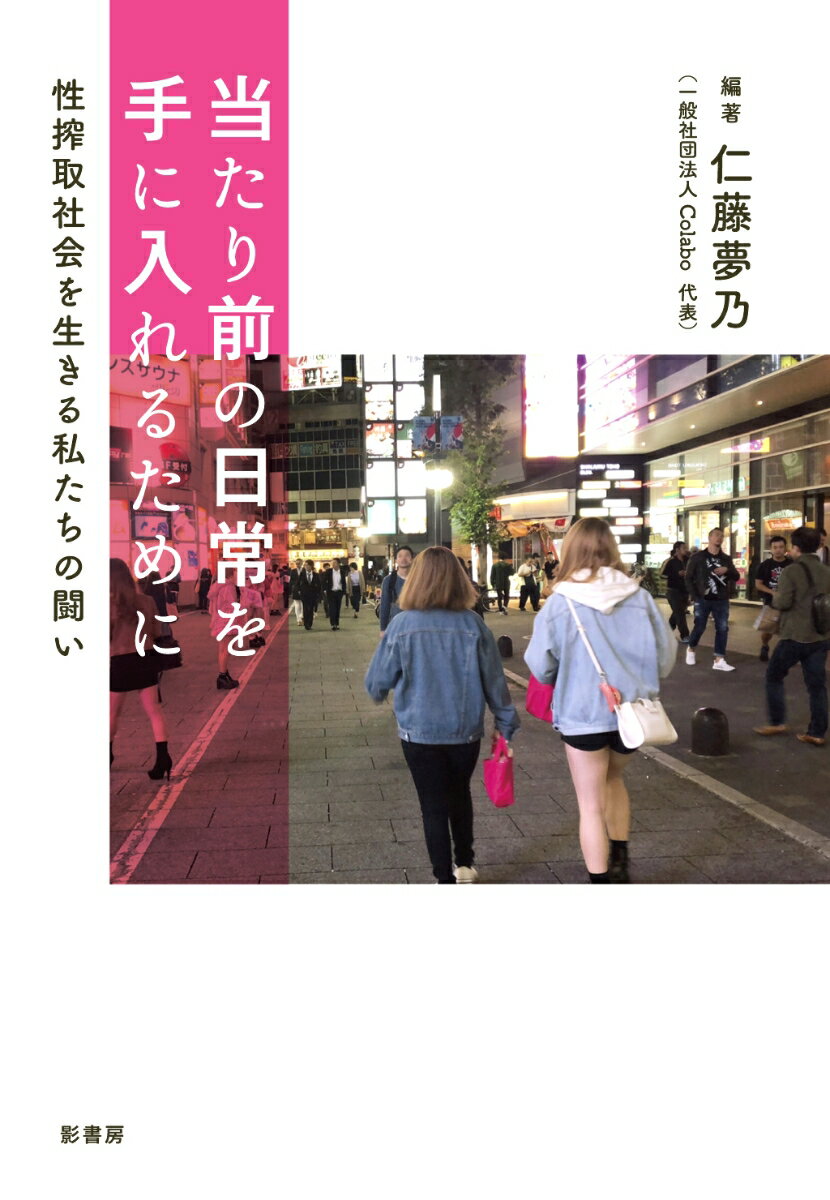 行き場のない私に真っ先に声をかけてきたのは、買春者か性搾取業者でした。「助ける」ことはできないかもしれないけど、一緒にもがくよ。社会を変えてきたＣｏｌａｂｏの１１年。