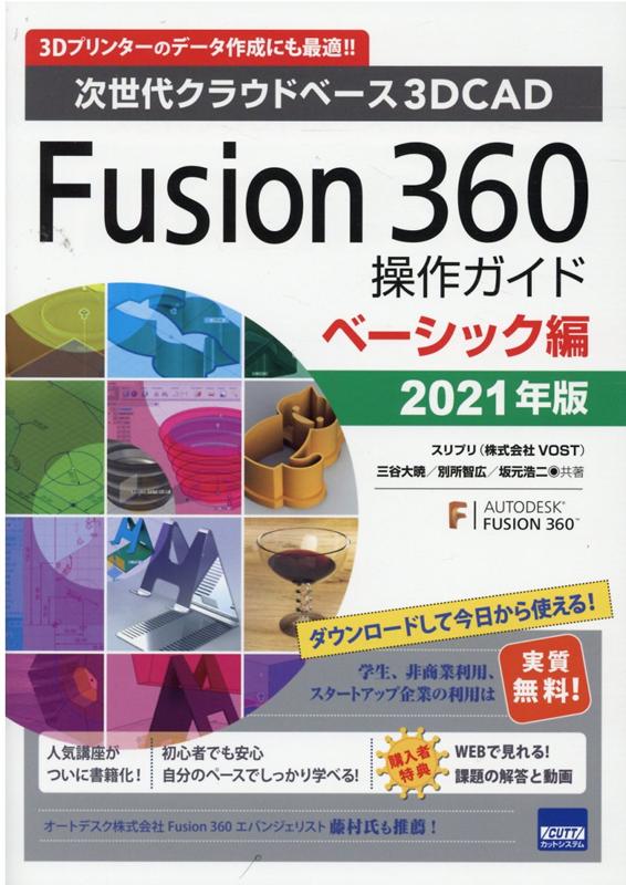 Fusion360操作ガイド ベーシック編（2021年版）