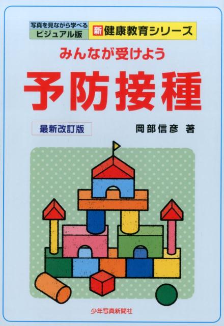 予防接種最新改訂版（第3