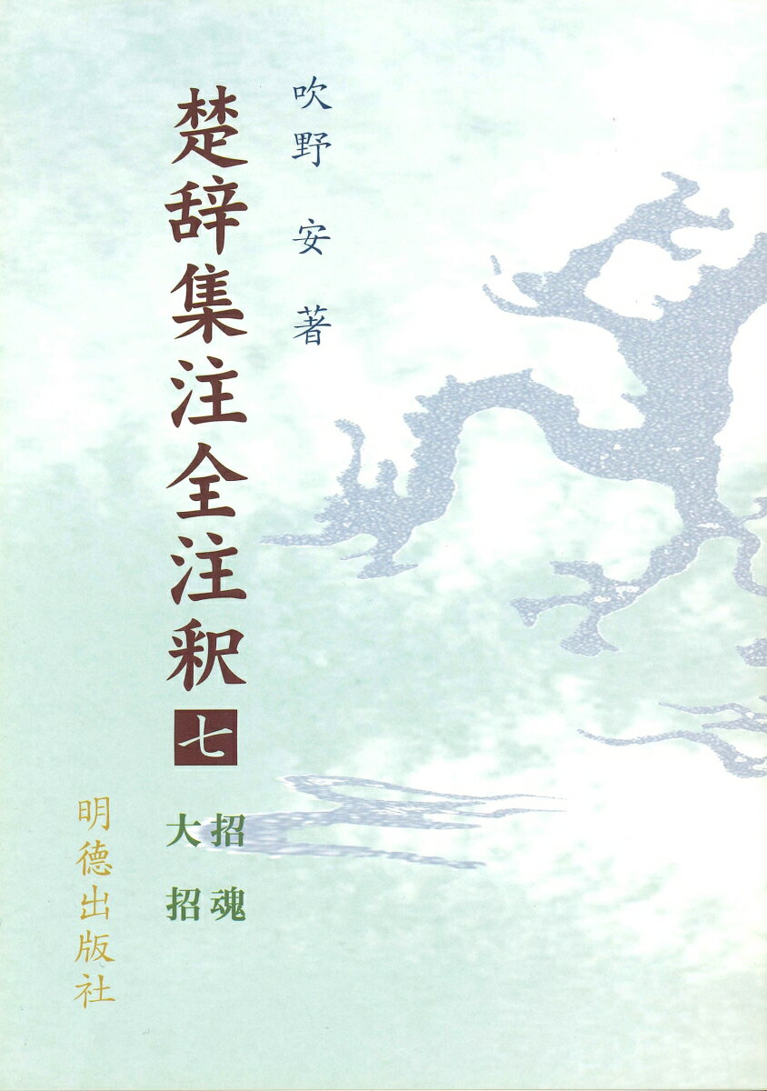 楚辞集注全注釈　7　招魂・大招