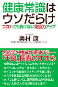 健康常識はウソだらけ