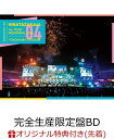 日向坂46 4周年記念MEMORIAL LIVE ～4回目のひな誕祭～ in 横浜スタジアム -DAY1 & DAY2- (完全生産限定盤Blu-ray)(A5サイズクリアファイル(楽天ブックス絵柄)) 