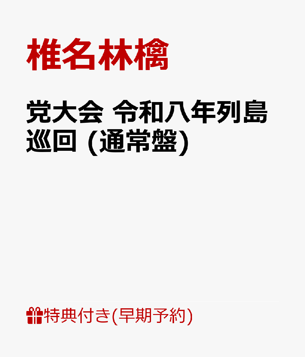 13年ぶりに“党大会”のタイトルを掲げ開催した全国ツアー「椎名林檎　党大会　令和八年列島巡回」のライブ映像作品Blu-ray/DVDをリリース！