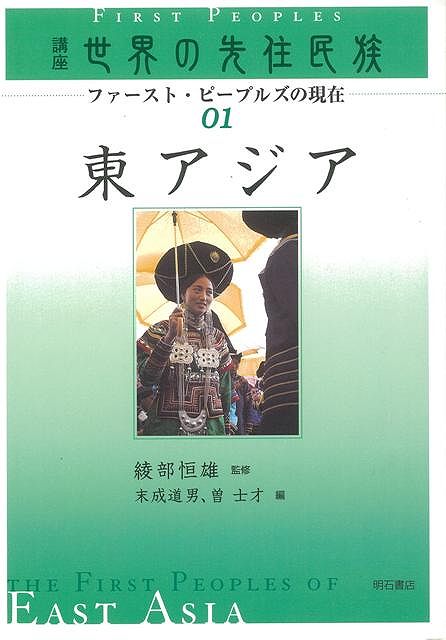 【バーゲン本】東アジアー講座世界の先住民族01