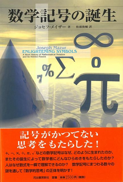 【バーゲン本】数学記号の誕生