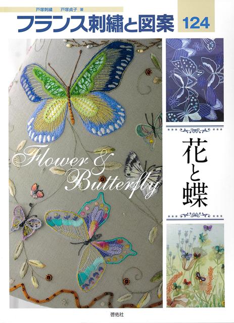 【バーゲン本】フランス刺繍と図案124　花と蝶 （フランス刺繍と図案） [ 戸塚　貞子 ]