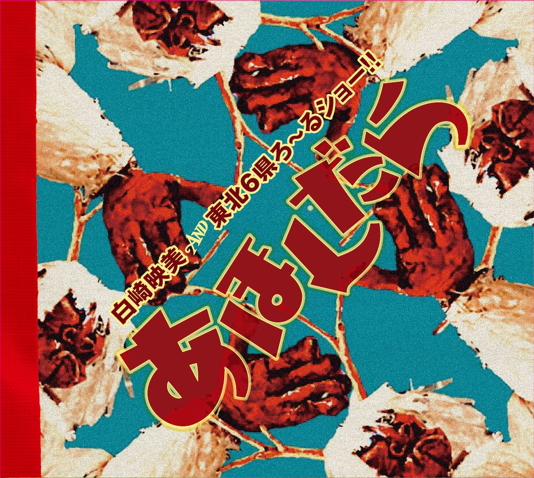 あほんだら [ 白崎映美&東北6県ろ～るショー!! ]