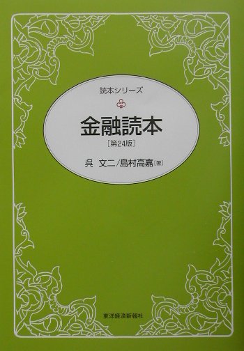 金融読本第24版