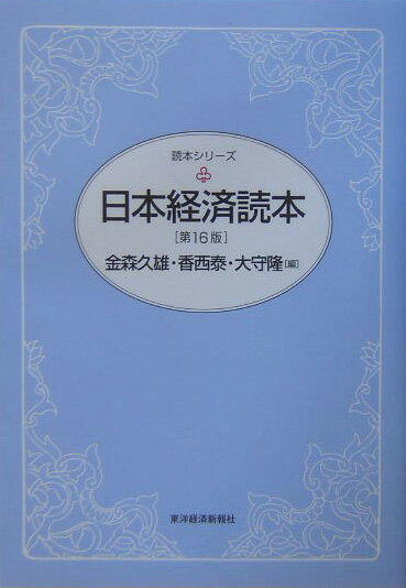 日本経済読本第16版