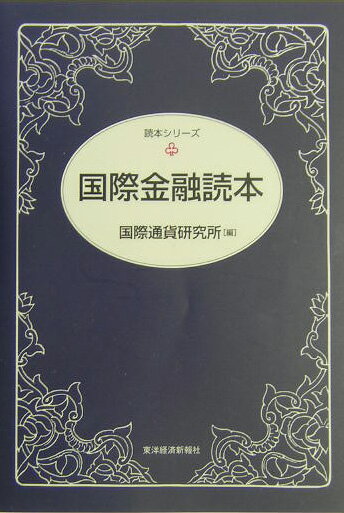 国際金融読本