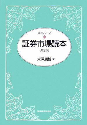 証券市場読本第2版