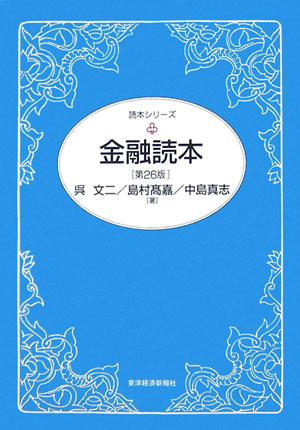 金融読本第26版