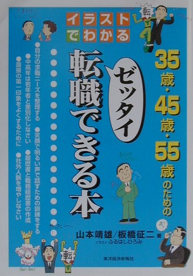 イラストでわかる35歳・45歳・55歳のためのゼッタイ転職できる本