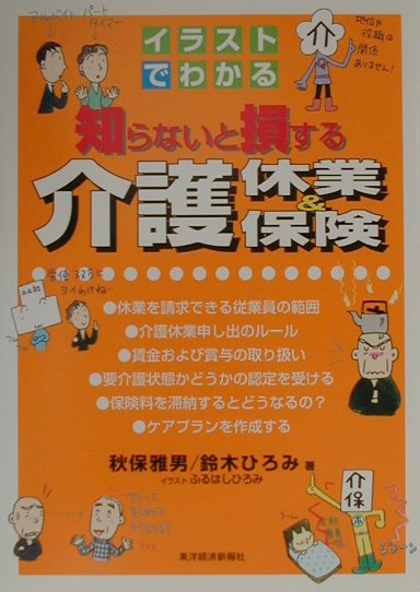 本書は、国民誰もが身近な問題としてとらえている介護の問題をイラスト、マンガを多用し、できるだけわかりやすく解説を試みています。経営者の方々や従業員の人たちに。