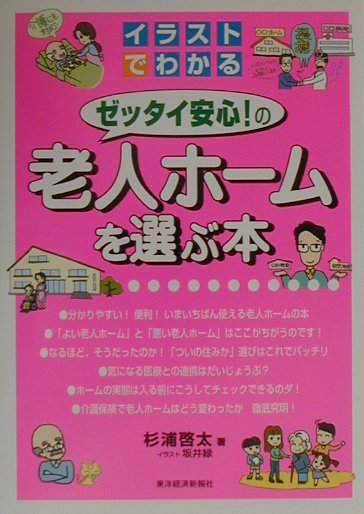 イラストでわかるゼッタイ安心！の老人ホ-ムを選ぶ本