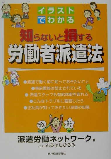 イラストでわかる知らないと損する労働者派遣法