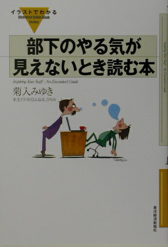イラストでわかる部下のやる気が見えないとき読む本