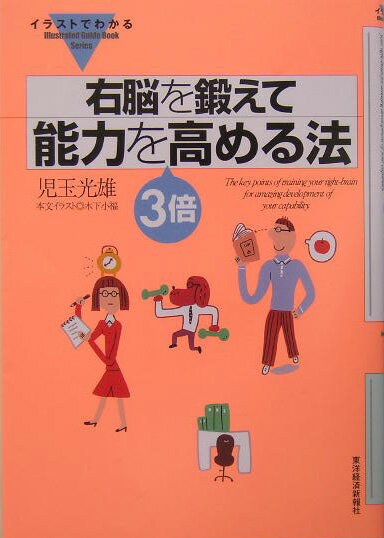 イラストでわかる右脳を鍛えて能力を3倍高める法