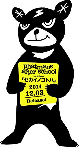 セカイノコトハ （初回限定盤A CD＋DVD） [ phatmans after school ]