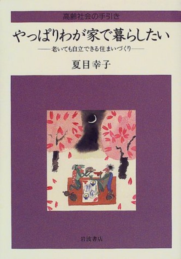 やっぱりわが家で暮らしたい