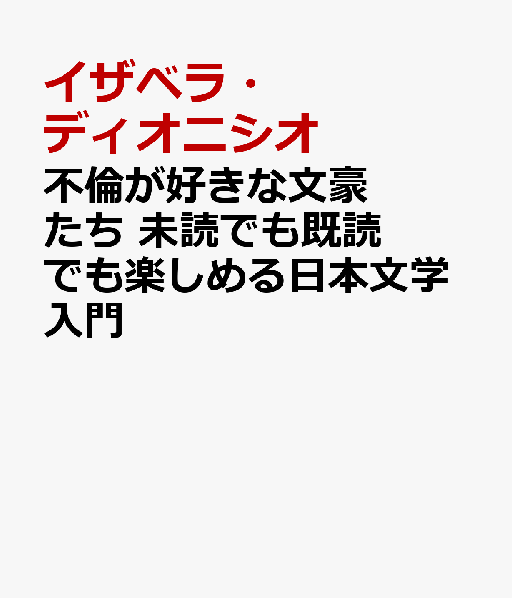 不倫が好きな文豪たち 未読でも既読でも楽しめる日本文学入門