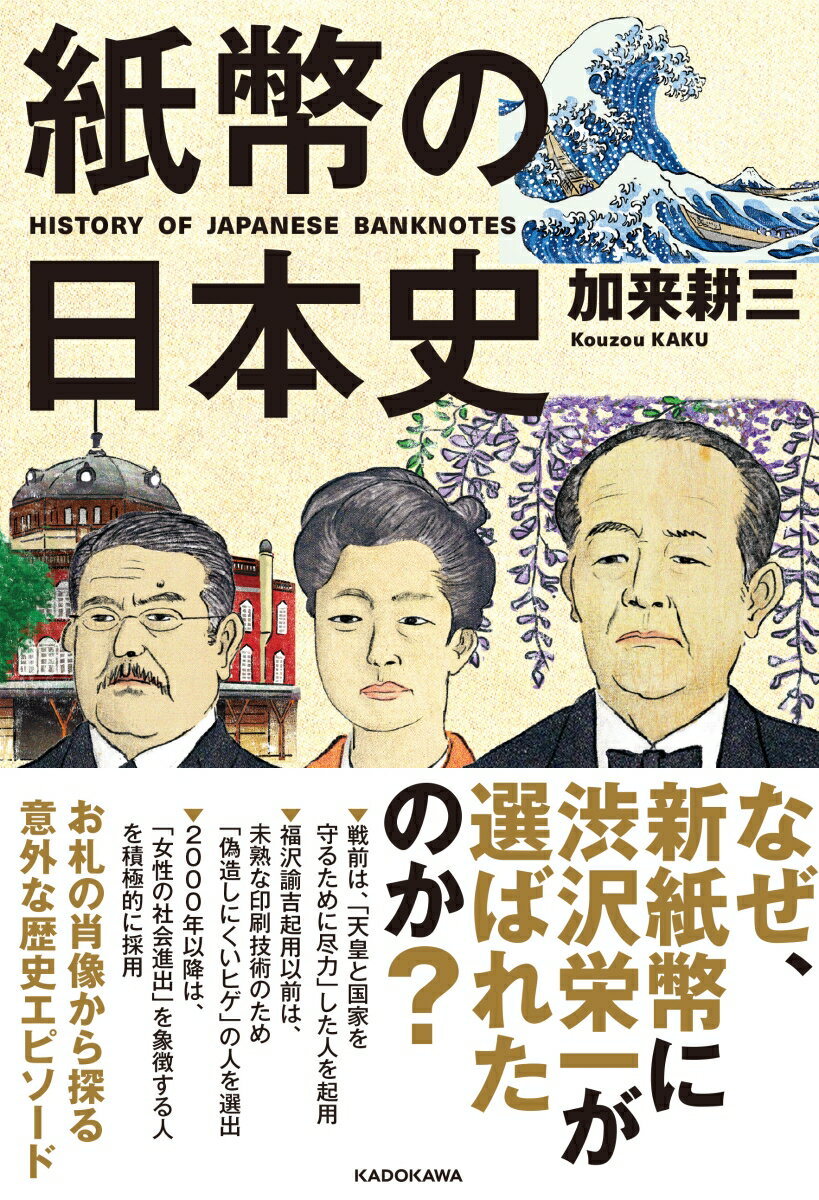 紙幣の日本史