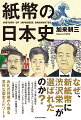 なぜ、あの人物は、そのとき“お札”に描かれたのかー。「令和」へと年号が変わり、令和六年（二〇二四）の新紙幣発行を前に、これまで紙幣に描かれてきた肖像と、その肖像が採用された時代背景を見つめ、検証することを目的とした一冊。