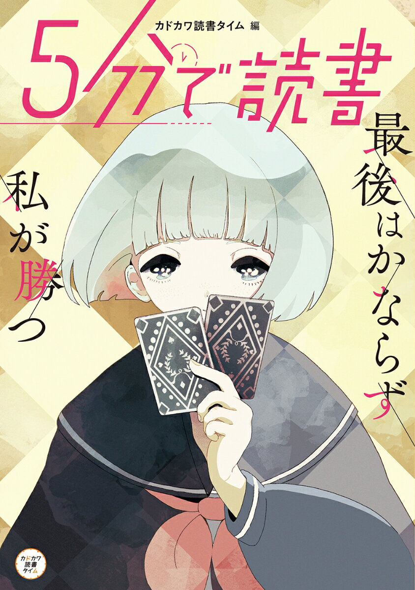 5分で読書 最後はかならず私が勝つ（12）