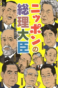 ニッポンの総理大臣 （新しい伝記シリーズ） [ ニッポンの総理大臣編集部 ]