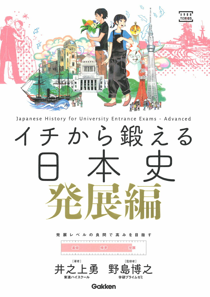 受験を勝ち抜く絶対的な自信が芽生えます。重要テーマを完全網羅。発展レベルの良問で高みを目指す。一度解いて終わりにしない！反復型日本史問題集。