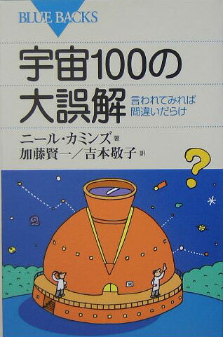 宇宙100の大誤解