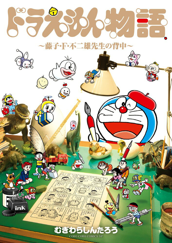 ドラえもん物語 〜藤子・F・不二雄先生の背中〜 の表紙