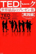 TEDトーク 世界最高のプレゼン術【実践編】