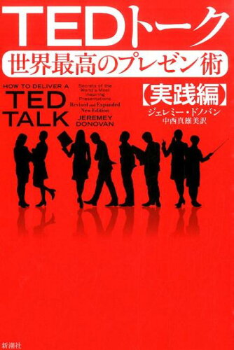 プレゼンテーション力を磨く!おすすめプレゼン術自己啓発本10選「TEDトーク 世界最高のプレゼン術」「バスガイド流プレゼン術」など話題作をご紹介の表紙