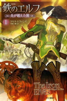 鉄のエルフ(1)の表紙